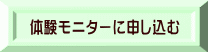 体験モニターに申し込む