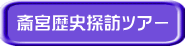 斎宮歴史探訪ツアー 