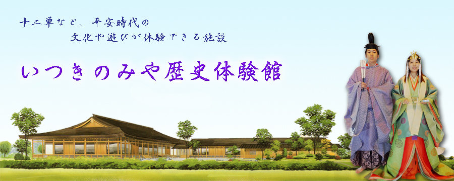 いつきのみや歴史体験館 いつきのみや歴史体験館は 平安時代の文化 技術 遊びなどを体験できる施設です