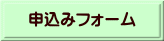 申込みフォーム 