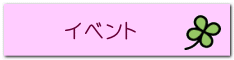 イベント