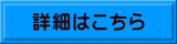 詳細はこちら