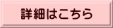 詳細はこちら