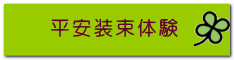 平安装束体験